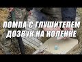 Помпа с глушителем | Дозвук на коленке