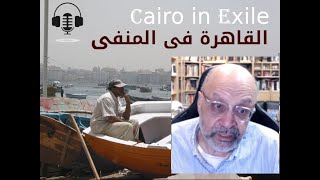 Nayel El Shafei -  الحلقة 117 مع الدكتور نايل الشافعى وكيف أن دور الدومينو ققل