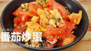 番茄炒蛋｜最家常的番茄炒蛋，掌握了這兩個要點，怎麼做出來都好吃！Tomato scrambled eggs番茄炒蛋