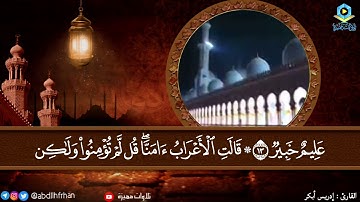 #إدريس_أبكر || تلاوة خاشعة♡ ﴿يا أيها الذين آمنوا اجتنبوا كثيرًا من الظن ﴾ (ليلة ١٩‎ #رمضان ١٤٤٢ هـ)