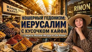 Еда в Иерусалиме: Главный рынок Израиля и секрет «Кошерного гедонизма»