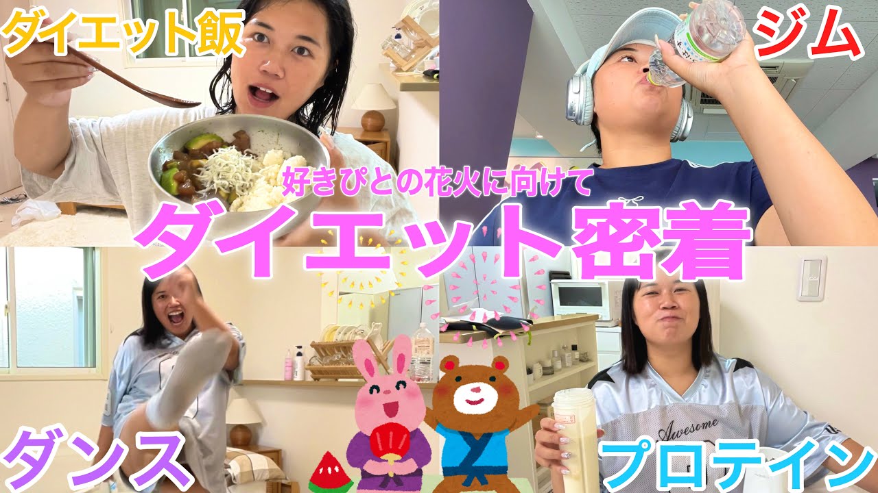 【ダイエット密着】約100kgデブ、好きピと花火大会デート行くのに今のままだと女力士案件で頭抱える😇‼️