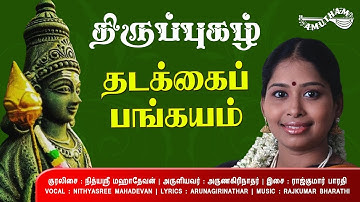 தடக்கை பங்கயம் - திருப்புகழ் | Thadakkai Bangayam - Thiruppugazh | Nithyasree Mahadevan