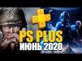 Игры PS Plus (Июнь 2020)