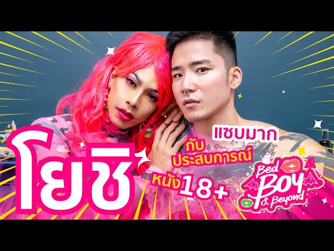 Bed Boy & Beyond EP.8 18+ สุดๆ กับ Yoshi