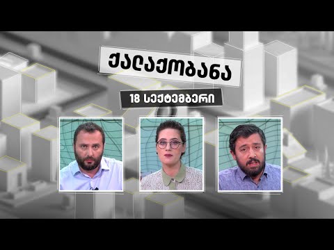 ქალაქობანა - 18 სექტემბერი