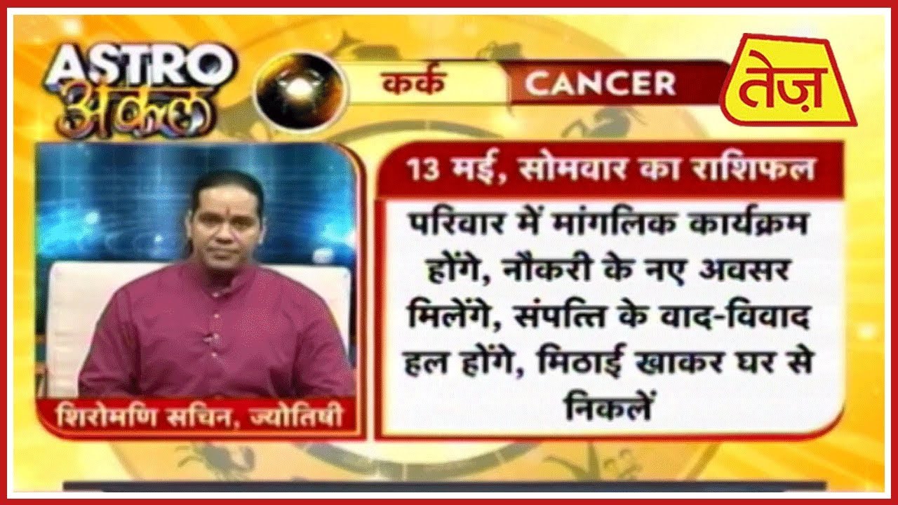 astros Astro अंकल | Shiromani Sachin | Daily Horoscope | May 13th, 2019 8:30 AM