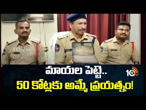 Magic Box Fraud in Jangon District | మంత్రపు పెట్టెతో ఘరానా మోసం | 10TV News