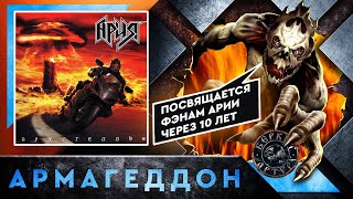 Ария - Армагеддон. Артур Беркут. [ Железный Диск #013 ]