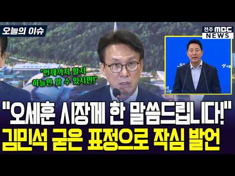 "특별히 오세훈 시장께 한 말씀드립니다!" 김민석 갑자기 오세훈에 왜?