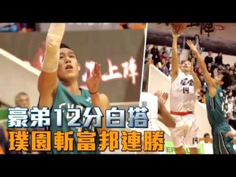豪弟12分白搭 璞園斬富邦連勝  --蘋果日報20151203