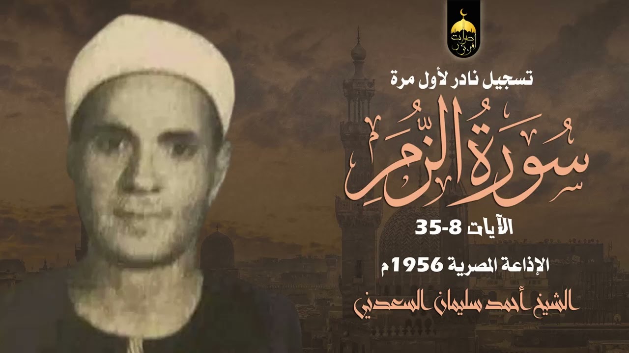 تلاوة نادرة جدا! الشيخ أحمد سليمان السعدني - سورة الزمر 8-35 بنسختها الكاملة تسجيل 1956م