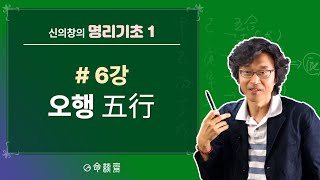 명담재 명리기초1 (06강) 오행