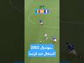 السنغال 1 0 فرنسا رقصة الأسود على جثث الديوك افتتاح كأس العالم 2002 