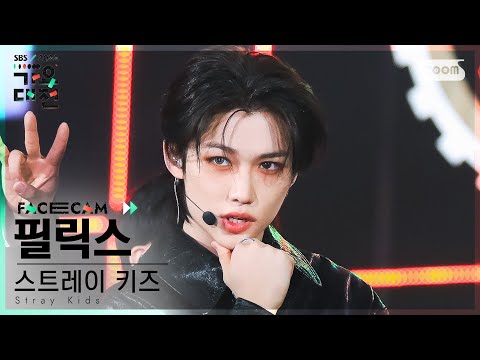 [2022 가요대전 페이스캠4K] 스트레이 키즈 필릭스 'Christmas EveL+Case 143' (Stray Kids Facecam)│@SBS GayoDaejeon221224