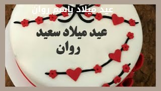 عيد ميلاد سعيد روان 🎁2021  اجمل اغنية بإسم روان 🎂 happy birthday Rowan بجودة عالية HD