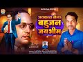       sachin raj  jay kara bola bahujan jay bhim  new bhojpuri bhim song