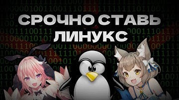 Вливайся в GNU/Linux! | Официальный промо-ролик