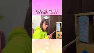 ボンボンドロップシールが大量に出てくる段ボール自販機!