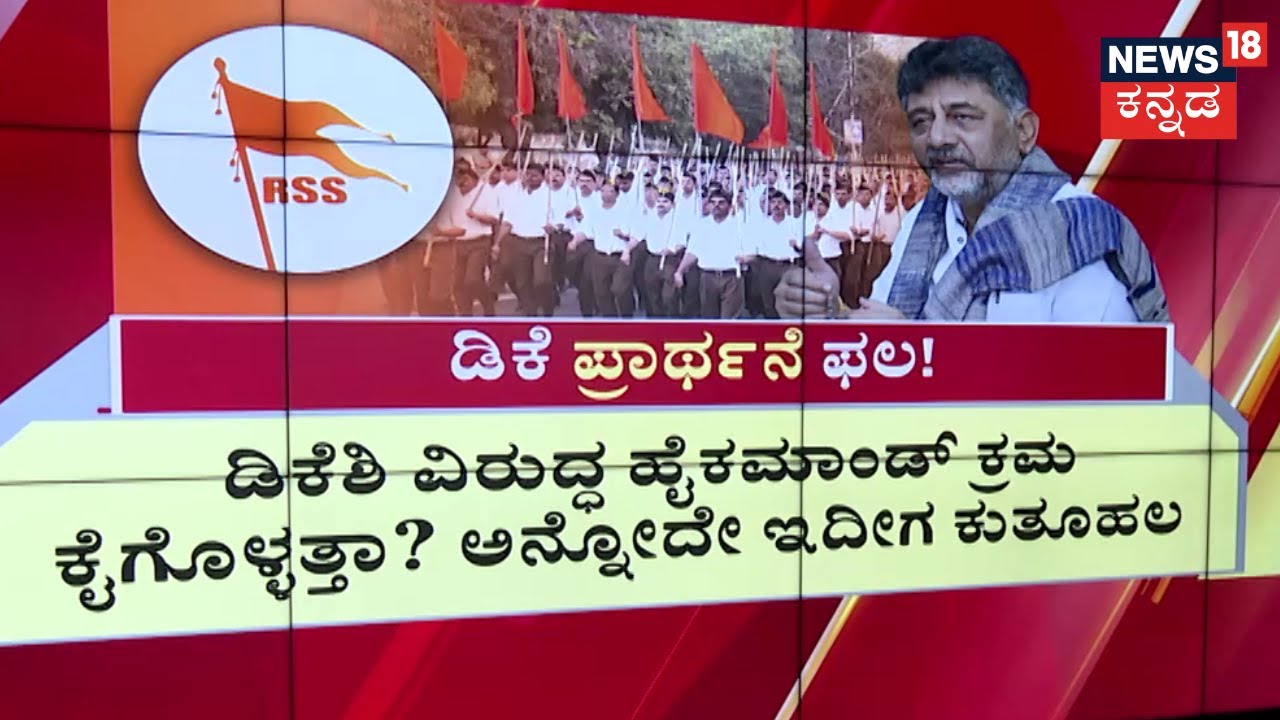 DCM DK Shivakumar | RSS Anthem | ಡಿಕೆಶಿ ವಿರುದ್ಧ ಹೈಕಮಾಂಡ್ ಕ್ರಮ ಕೈಗೊಳ್ಳತ್ತಾ? | BJP | News18 Kannada