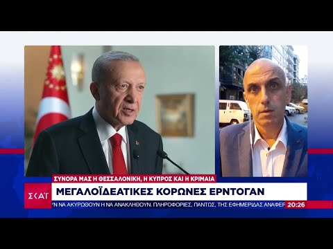 Μεγαλοϊδεατικές κορώνες Ερντογάν: