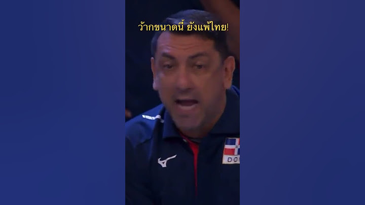 โค้ชโดมินิกันดุว้าก! #วอลเลย์บอลหญิง #ทีมชาติไทย vs #โดมินิกัน #วอลเลย์บอลหญิงไทย #วอลเลย์บอล