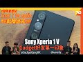 Sony Xperia 1 V 記者會快試！搵埋Gadget好友分享第一印象！ft. ‎@GadgetGangHK  @karenly （附加cc字幕）| 手機發佈
