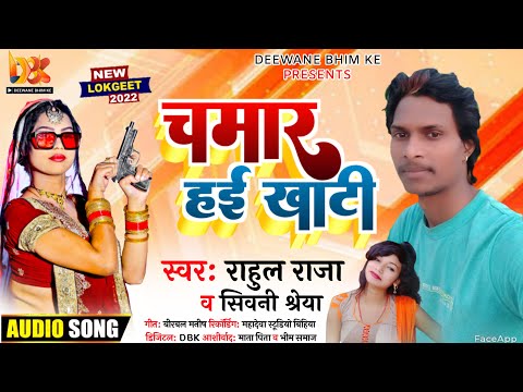 #Viral_Song | Chamar Haai Khati | #viral_bhojpuri_song | Rahul Shivani Seyas New Chamar Song 2022
