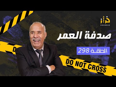 الحلقة 298 : صدفة العمر… قصةً مؤثرة بزاف و الصدفة التي لا يمكن توقعها…. خراز يحكي