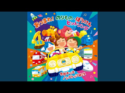 おぼえよう!しんかんせん (新幹線走行音入り)