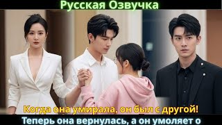 картинка: Когда она умирала, он был с другой! Теперь она вернулась, а он умоляет о прощении! #drama #дорама