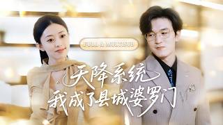 全集🔥全網嘲諷她是窮酸灰姑娘，下一秒系統到帳千億資產！一句話坐擁億萬商業帝國，有三個帥總裁當眾向我求婚，直接走上人生巔峰！🌸 #追妻火葬场#短剧#逆袭#cdrama screenshot 2