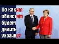 По каким областям Германия и Россия поделят Украину?