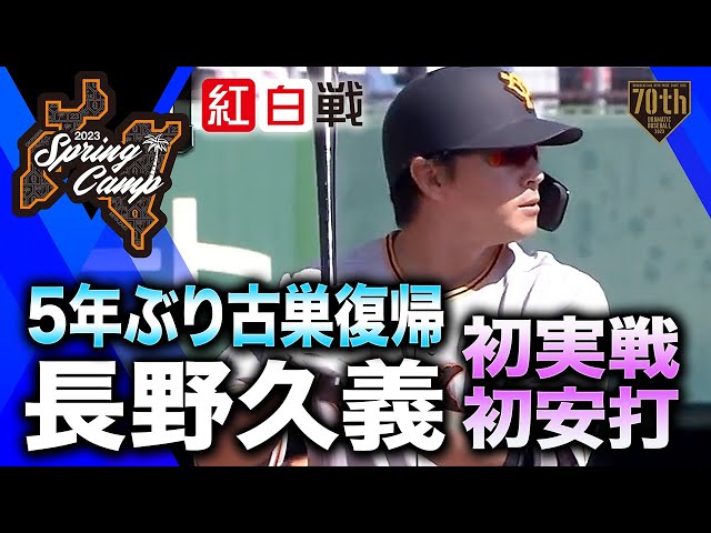 紅白戦】5年ぶり古巣復帰