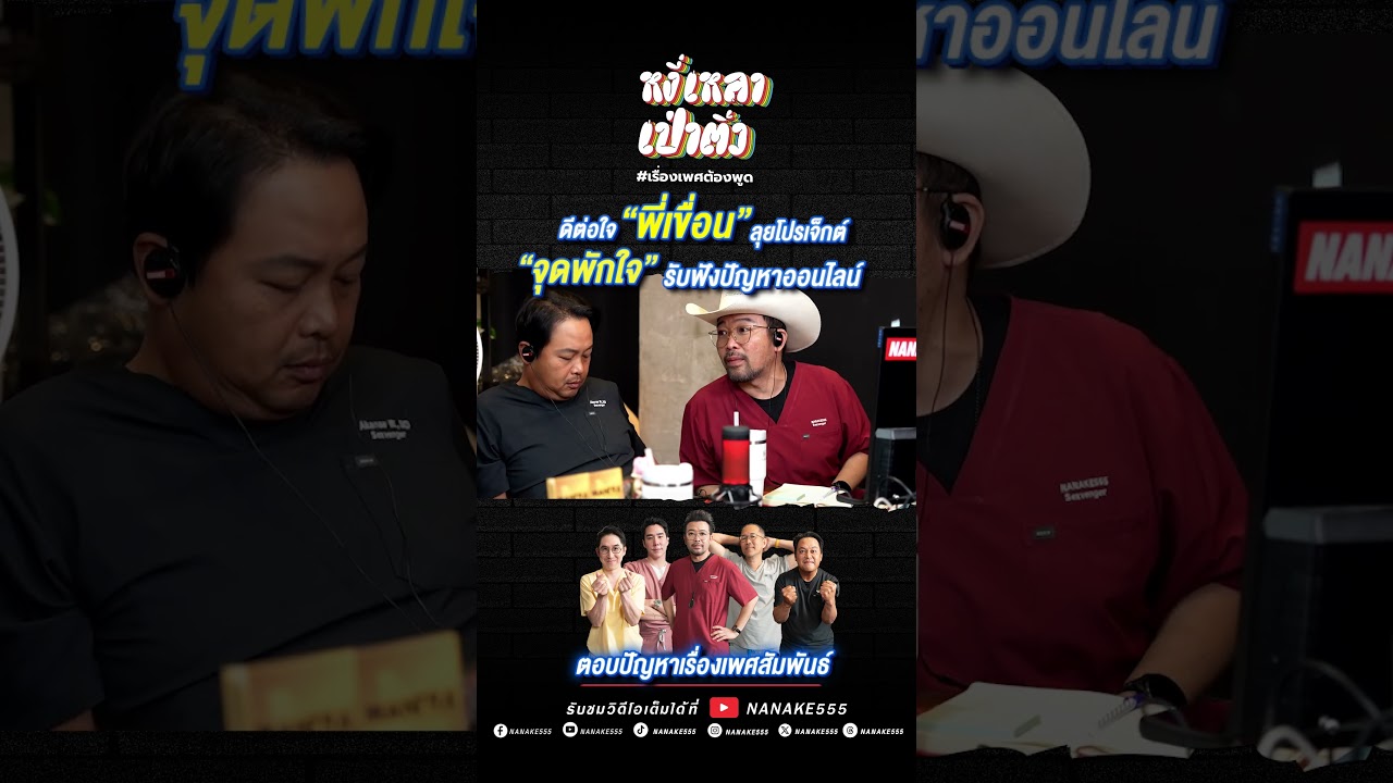 ดีต่อใจ “พี่เขื่อน” ลุยโปรเจ็กต์ “จุดพักใจ” รับฟังปัญหาออนไลน์ #เพศศึกษา
