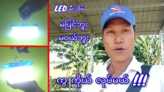 DIY,မီးအိမ် လုပ်ကြမယ်၊ LED Lamp how to make