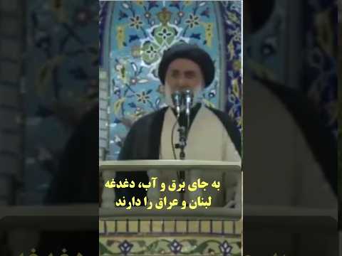 آب و برق و نون نداریم خطبه ها شون مال لبنان و عراقه