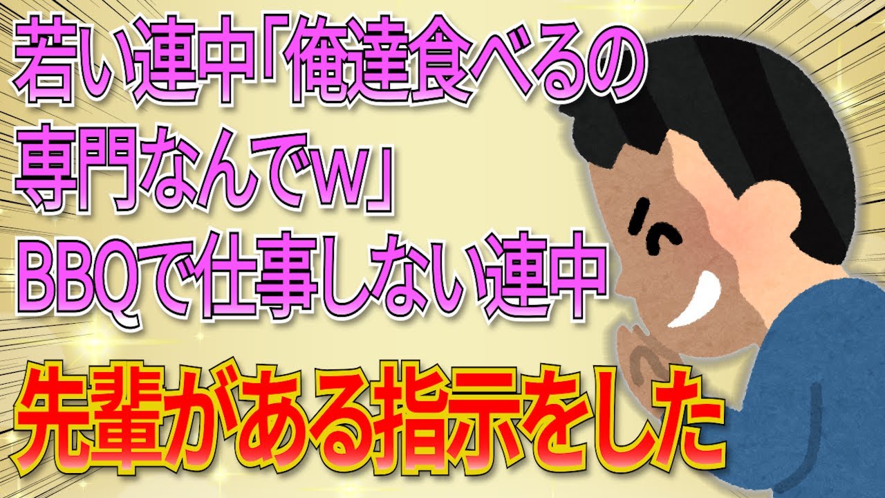 【2ch】若い連中「俺達食べるの専門なんでw」俺(うわぁ...)→BBQで仕事しない連中らに先輩が…【スカっと】 - YouTube