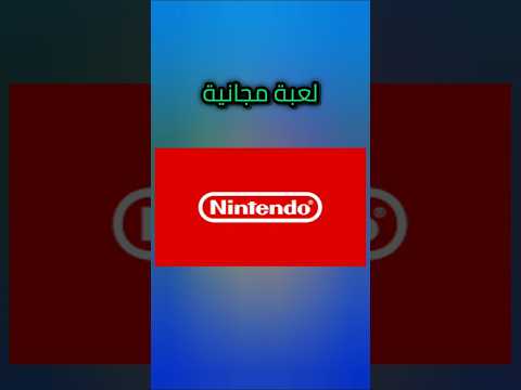لعبة مجانية على نينتيندو سويتش     