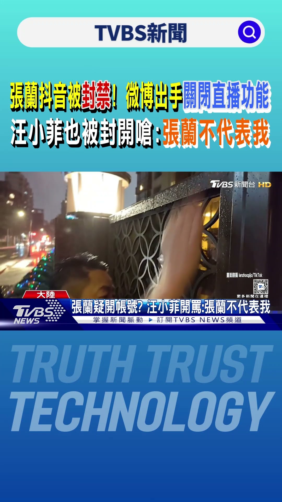 張蘭抖音被封禁! 微博出手「關閉直播功能」汪小菲也被封開嗆:張蘭不代表我｜TVBS新聞 @TVBSNEWS01
