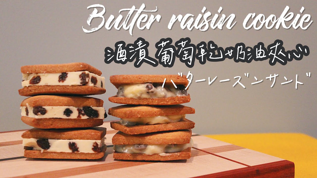 不用出國也能嚐到北海道名物！兩款 酒漬葡萄乾奶油夾心 /Rum raisin butter cookie【日曜日的大米/SundayDemiLiu】