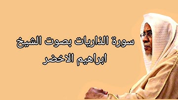 سورة الذاريات بصوت الشيخ إبراهيم الاخضر