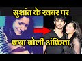 Sushant Singh Rajput's EX-Girlfriend Ankita Lokhande Reaction On Shocking News