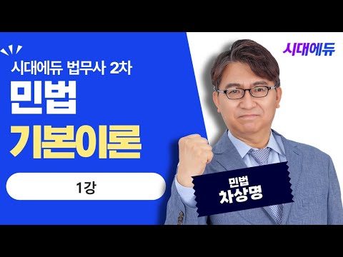 시대에듀 법무사 2차 <strong>민법</strong> 기본이론 1강 (차상명T)