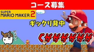 待たせたな朋友。コース募集だ　【スーパーマリオメーカー2】