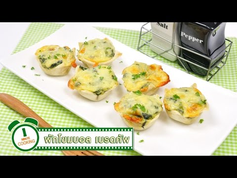 ผักโขมถ้วยขนมปัง - 1 Minute Cooking