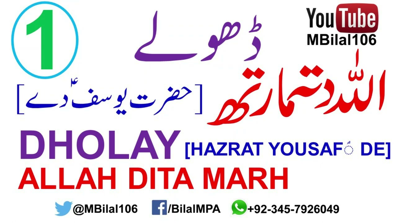 Dholay: Sair Allah Ditta Marth  [Hazrat Yousaf De] 1 سیر: اللہ دتہ مارتھ -  ڈھولے: حضرت یوسفؑ دے