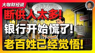 【许成钢重磅】银行开始“甩房自救”！断供潮失控，中国房地产正在悄悄崩盘？