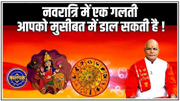 नवरात्रि में एक गलती आपको मुसीबत में डाल सकती है ! | Pandit Suresh Pandey | Darshan24