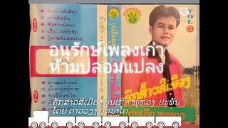 Video thumbnail of "ຮັກສາວສີເມືອງ​ ບຸນເກີດ​ ໜູຫ່ວງ​ ฮักสาวสีเมือง​ บุญเกิด​ หนูห่วง​ 1998​ (อัดจากเทป​ )​ ต้นฉบับเพลงลาว"